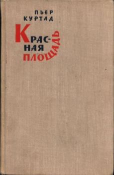 Обложка книги - Красная площадь - Пьер Куртад
