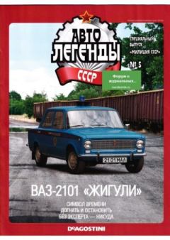 Обложка книги - ВАЗ-21-01 "Хигули" -  журнал «Автолегенды СССР»