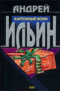 Обложка книги - Картонный воин - Андрей Александрович Ильичев (Ильин)