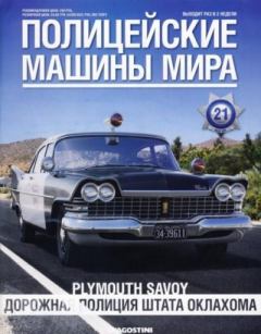 Обложка книги - Plymouth Savoy. Дорожная полиция штата Оклахома -  журнал Полицейские машины мира