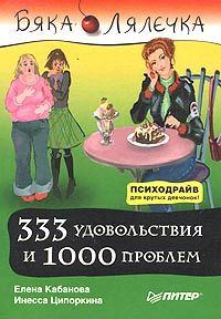 Обложка книги - 333 удовольствия и 1000 проблем - Елена Александровна Кабанова