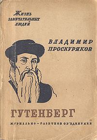 Обложка книги - Иоган Гутенберг - Владимир Проскуряков