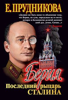 Обложка книги - Берия, последний рыцарь Сталина - Елена Анатольевна Прудникова