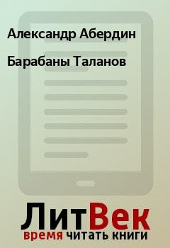 Обложка книги - Барабаны Таланов - Александр Абердин