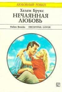 Книга - Нечаянная любовь (Роковое путешествие). Хелен Брукс - читать в Litvek