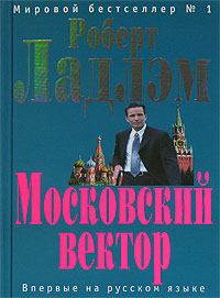 Книга - Московский вектор. Роберт Ладлэм - читать в Litvek