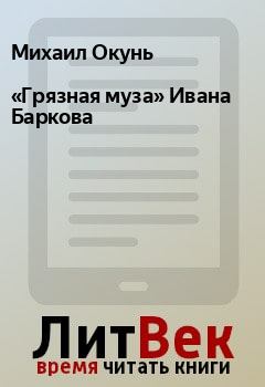 Обложка книги - «Грязная муза» Ивана Баркова - Михаил Окунь