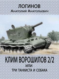 Книга - Клим Ворошилов-2/2 или три танкиста и собака. Анатолий Анатольевич Логинов - прочитать в Litvek