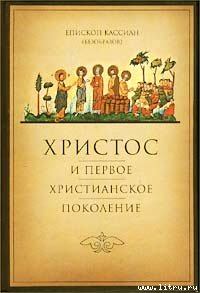 Книга - Христос и первое христианское Поколение. Иоанн Кассиан - читать в Litvek