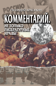 Книга - Комментарий. Не только литературные нравы. Геннадий Григорьевич Красухин - читать в Litvek