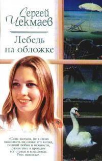 Книга - Лебедь на обложке. Сергей Владимирович Чекмаев - читать в Litvek