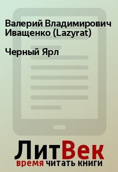 Обложка книги - Черный Ярл - Валерий Владимирович Иващенко (Lazyrat)