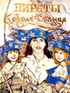 Обложка книги - Пираты Короля-Солнца - Марина Никандровна Алексеева