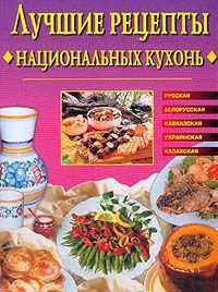 Обложка книги - Лучшие рецепты национальных кухонь - Евгения Михайловна Сбитнева
