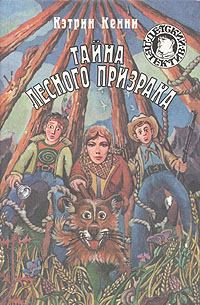 Обложка книги - Тайна лесного призрака - Кэтрин Кенни