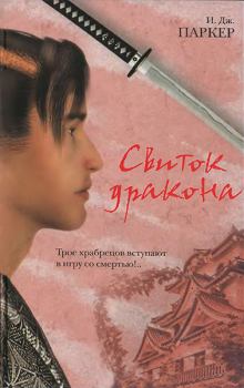 Обложка книги - Свиток дракона - И Дж Паркер