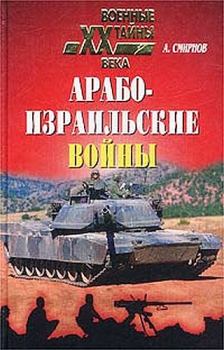 Книга - Арабо-израильские войны. Алексей Иванович Смирнов - читать в Litvek