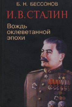 Книга - И. В. Сталин. Вождь оклеветанной эпохи. Б Н Бессонов - прочитать в Litvek