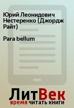 Книга - Para bellum. Юрий Леонидович Нестеренко (Джордж Райт) - читать в Litvek