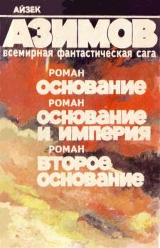 Обложка книги - Второе Основание - Айзек Азимов