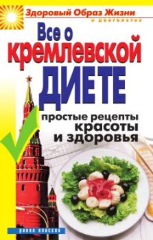 Книга - Все о кремлевской диете. Простые рецепты красоты и здоровья. Ирина Викторовна Новикова - прочитать в Litvek