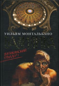 Книга - Базилика. Уильям Монтальбано - прочитать в Litvek