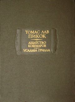 Книга - Аббатство Кошмаров. Томас Лав Пикок - читать в Litvek