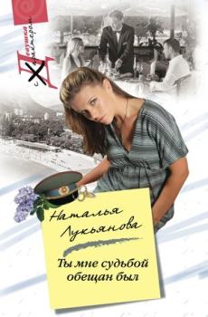 Обложка книги - Ты мне судьбой обещан был - Наталья Гераниновна Лукьянова