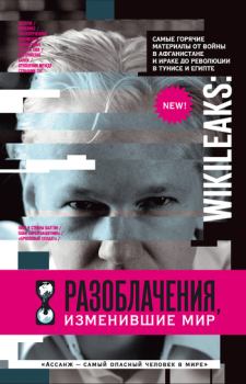 Обложка книги - WikiLeaks. Разоблачения, изменившие мир - Надежда Горбатюк
