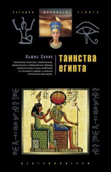 Обложка книги - Таинства Египта. Обряды, традиции, ритуалы - Льюис Спенс