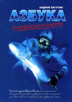 Книга - Азбука подводной охоты. Для начинающих... и не очень.. Андрей Лагутин - читать в Litvek
