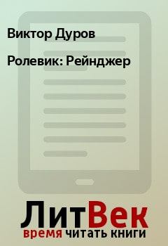 Книга - Ролевик: Рейнджер. Виктор Дуров - читать в Litvek