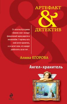 Обложка книги - Ангел-хранитель - Алина Егорова