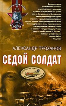 Книга - Седой солдат. Александр Андреевич Проханов - читать в Litvek