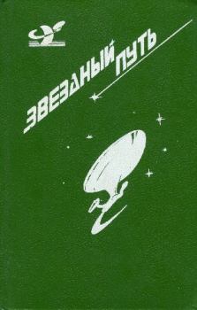 Обложка книги - Звездный путь (сборник). Том 3 - Бертрам Чандлер