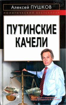Книга - Путинские качели. Алексей Константинович Пушков - читать в Litvek