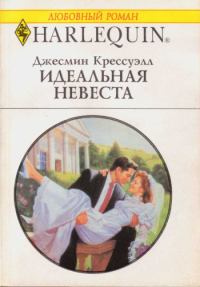 Книга - Идеальная невеста. Джесмин Крессуэлл - читать в Litvek
