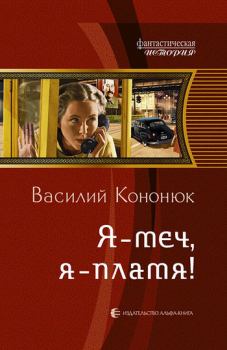 Обложка книги - Я меч, я пламя! - Василий Владимирович Кононюк