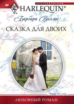 Книга - Сказка для двоих. Барбара Воллес - читать в Litvek