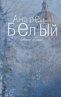 Книга - Том 2. Петербург. Андрей Белый - читать в Litvek