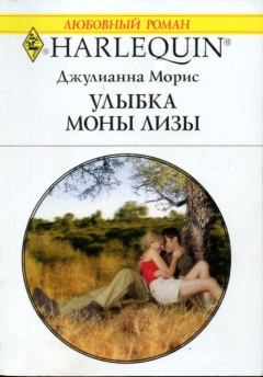 Книга - Улыбка Моны Лизы. Джулианна Морис - прочитать в Litvek
