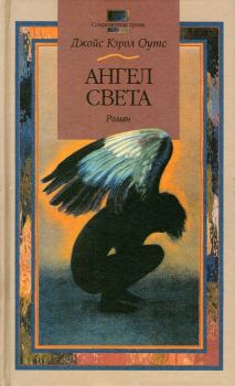 Книга - Ангел света. Джойс Кэрол Оутс - читать в Litvek