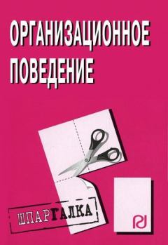 Книга - Организационное поведение: Шпаргалка.  Коллектив авторов - читать в Litvek