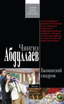 Обложка книги - Балканский синдром - Чингиз Акифович Абдуллаев