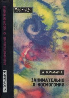 Обложка книги - Занимательно о космогонии - Анатолий Николаевич Томилин