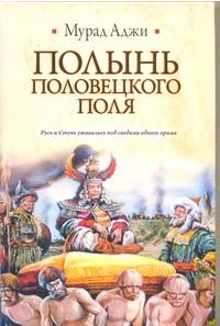 Книга - Полынь Половецкого поля. Мурад Аджи - прочитать в Litvek