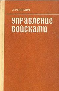 Книга - Управление войсками. Лотар Рендулич - читать в Litvek
