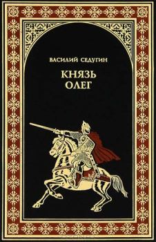 Книга - Князь Олег. Василий Иванович Седугин - прочитать в Litvek