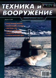 Обложка книги - Техника и вооружение 2004 04 -  Журнал «Техника и вооружение»