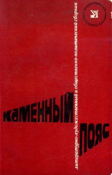 Обложка книги - Каменный пояс, 1977 - Игорь Николаевич Сюмкин